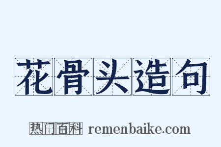 花骨头造句是什么意思的图片